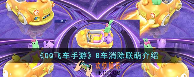 QQ飞车手游B车消除联萌怎么样