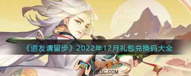 道友请留步礼包码大全2022年12月最新