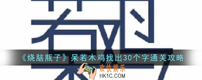 烧脑瓶子呆若木鸡找出30个字怎么通关