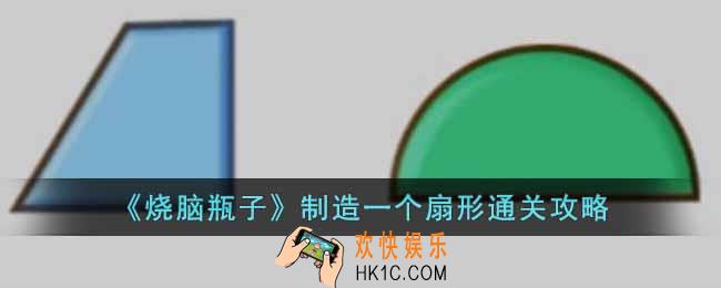 烧脑瓶子制造一个扇形怎么过