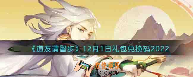 道友请留步礼包码2022年12月1日
