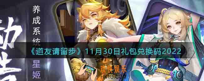 道友请留步礼包码2022年11月30日