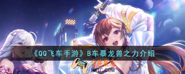 QQ飞车手游B车暴龙兽之力怎么样