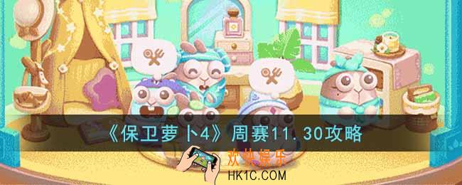 保卫萝卜4周赛11.30怎么过