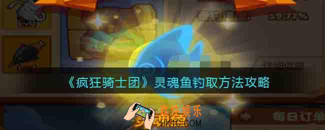 疯狂骑士团灵魂鱼钓取方法攻略