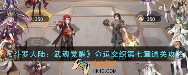 斗罗大陆武魂觉醒命运交织第七章怎么过