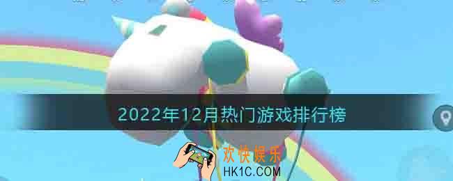 2022年12月热门游戏排行榜