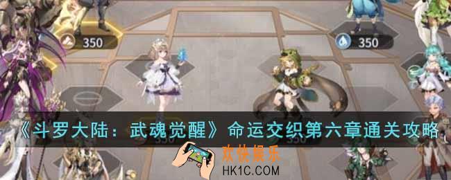 斗罗大陆武魂觉醒命运交织第六章怎么过