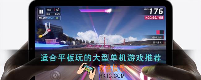 适合平板玩的大型单机游戏推荐