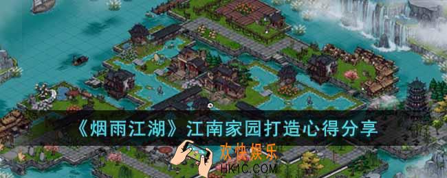 烟雨江湖江南家园怎么打造