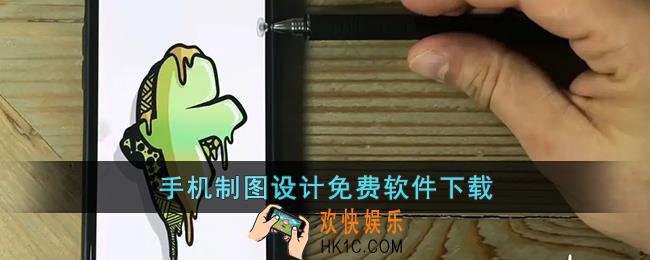 手机制图设计免费软件下载