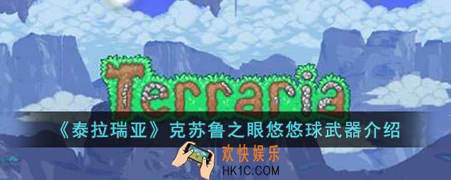 泰拉瑞亚克苏鲁之眼悠悠球怎么样