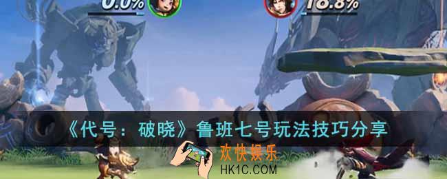 代号破晓鲁班七号怎么玩