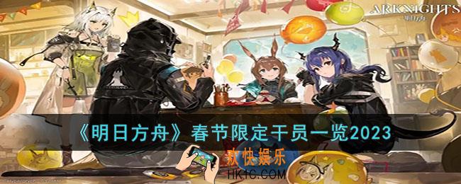 明日方舟2023年春节限定干员有哪些