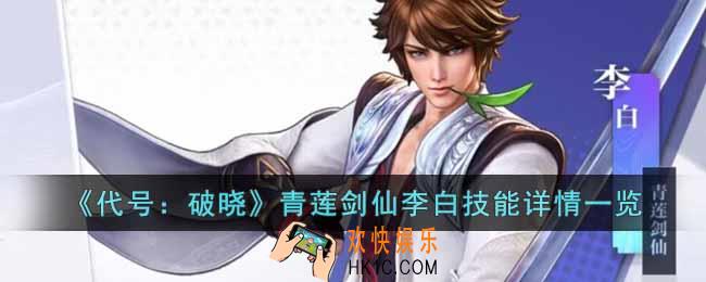 代号破晓青莲剑仙李白怎么样