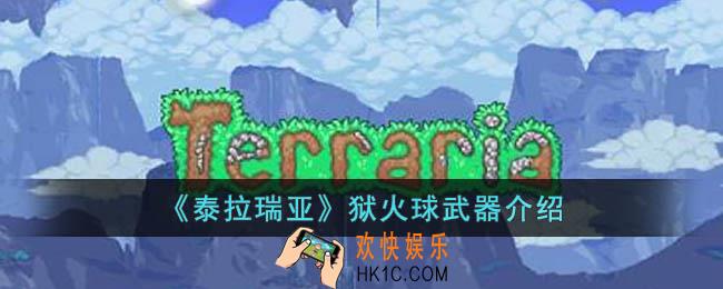 泰拉瑞亚狱火球怎么样