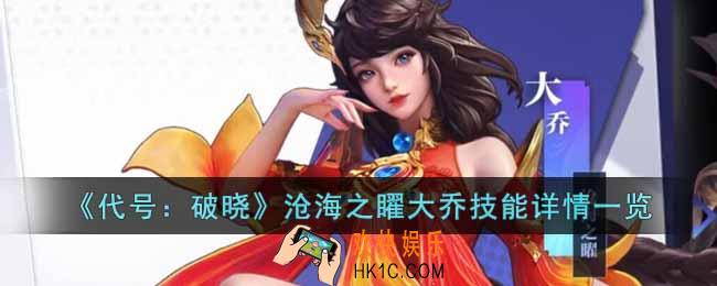 代号破晓沧海之矅大乔怎么样