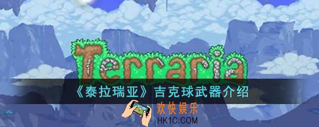 泰拉瑞亚吉克球怎么样