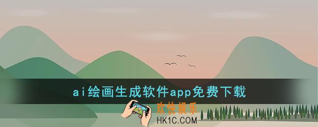 ai绘画生成软件app免费下载