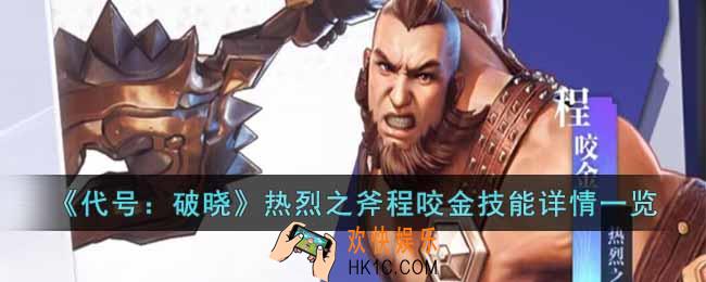 代号破晓热烈之斧程咬金怎么样