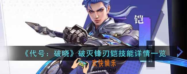 代号破晓破灭锋刃铠怎么样