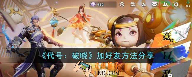 代号破晓怎么加好友