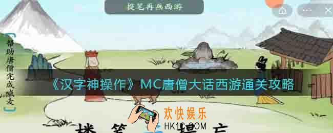 汉字神操作MC唐僧大话西游怎么过关