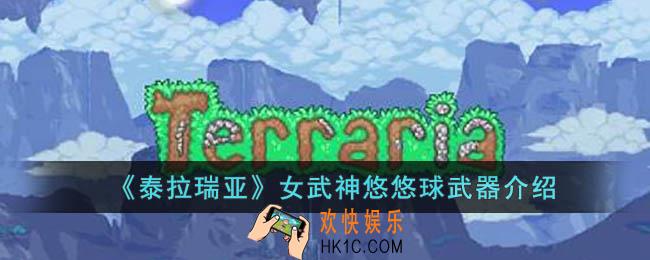 泰拉瑞亚女武神悠悠球怎么样