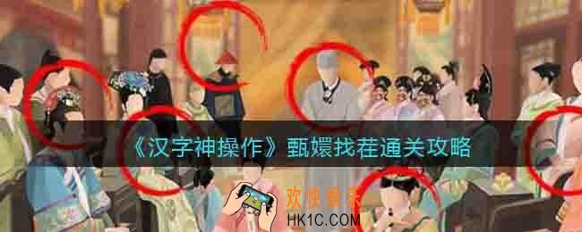 汉字神操作甄嬛找茬怎么过关