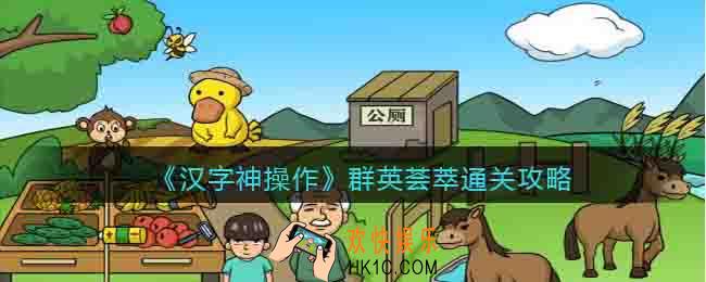 汉字神操作群英荟萃怎么过关