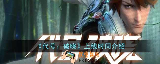 代号破晓什么时候上线