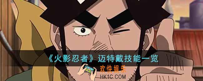 火影忍者手游迈特戴技能是什么