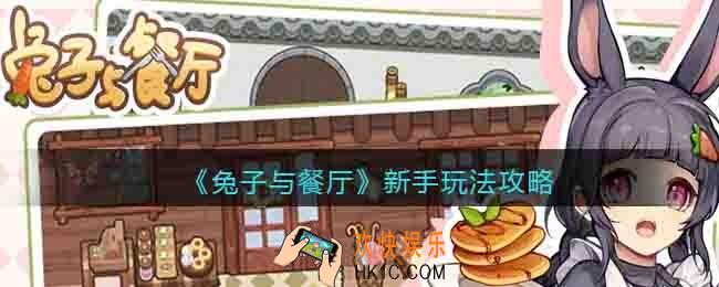 兔子与餐厅游戏新手怎么玩