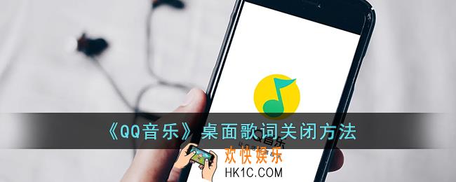 qq音乐桌面歌词怎么关闭