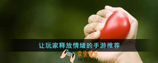 可以让玩家释放情绪的手游有哪些