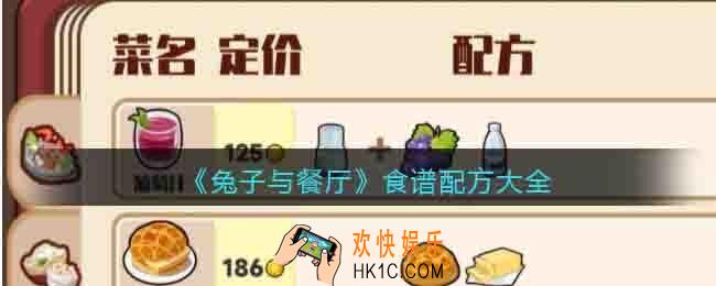 兔子与餐厅游戏菜谱配方有哪些