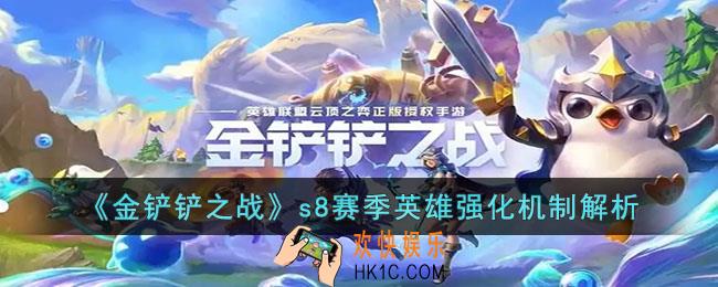 金铲铲之战s8赛季英雄强化机制是什么