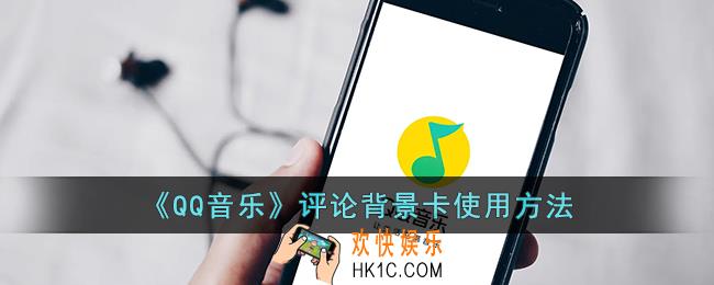 qq音乐评论背景卡怎么用