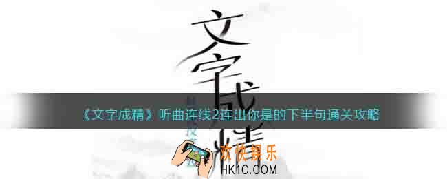 抖音文字成精听曲连线2怎么连