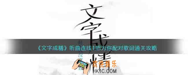 抖音文字成精听曲连线1把为你配对歌词怎么连