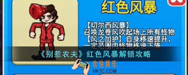 别惹农夫红色风暴怎么解锁
