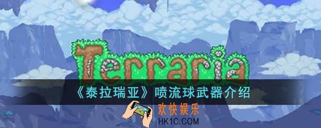 泰拉瑞亚喷流球怎么样