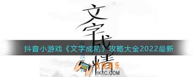 抖音小游戏文字成精攻略大全2022最新