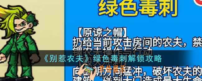 别惹农夫绿色毒刺怎么解锁