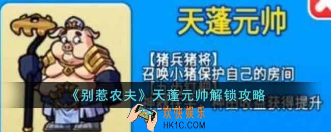 别惹农夫天蓬元帅怎么解锁