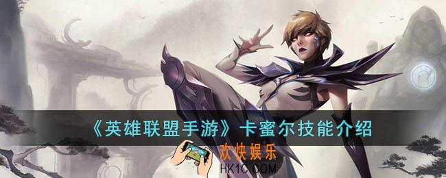 英雄联盟手游卡蜜尔技能是什么