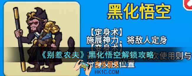 别惹农夫黑化悟空怎么解锁