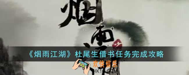 烟雨江湖杜尾生借书任务怎么完成