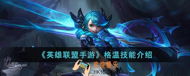 英雄联盟手游格温技能是什么