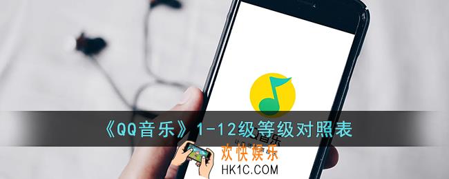 qq音乐等级升级规则